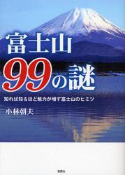 富士山99の謎