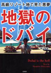 良書網 地獄のﾄﾞﾊﾞｲｰ高級ﾘｿﾞｰﾄ地で見た悪魔 出版社: 彩図社 Code/ISBN: 9784883926398