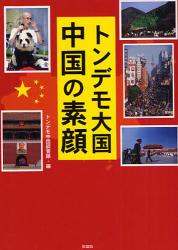 良書網 ﾄﾝﾃﾞﾓ大国中国の素顔 出版社: 彩図社 Code/ISBN: 9784883926435