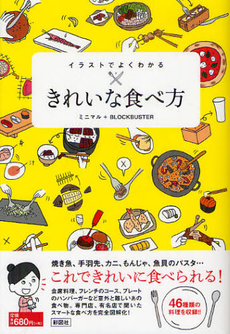 イラストでよくわかるきれいな食べ方