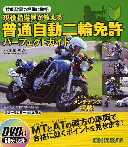 現役指導員が教える普通自動二輪免許パーフェクトガイド　技能教習の標準に準拠