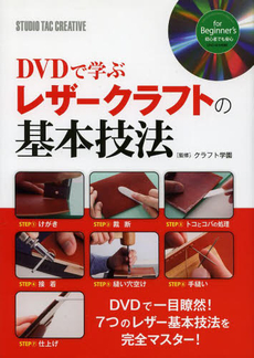DVD で学ぶレザークラフトの基本技法
