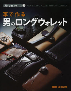 良書網 革で作る男のロングウォレット 出版社: スタジオタッククリエイティブ Code/ISBN: 9784883936182