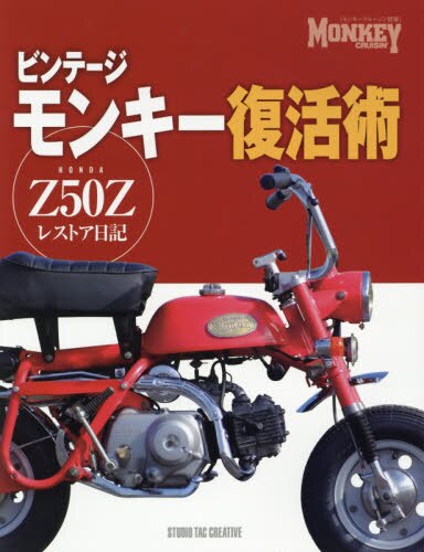 良書網 ビンテージモンキー復活術　ＨＯＮＤＡ　Ｚ５０Ｚレストア日記 出版社: スタジオタッククリエイティブ Code/ISBN: 9784883936649