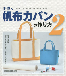 良書網 手作り帆布カバンの作り方 2 出版社: スタジオタッククリエイティブ Code/ISBN: 9784883936779