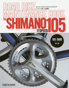 良書網 ロードバイクメンテナンスブック　シマノ１０５　１１速編 出版社: スタジオタッククリエイティブ Code/ISBN: 9784883937035