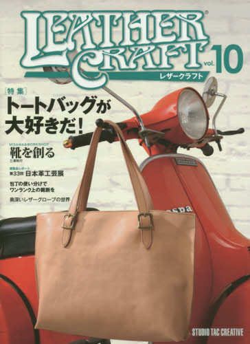 良書網 Leather Craft Vol.10 出版社: スタジオタッククリエイティブ Code/ISBN: 9784883937042