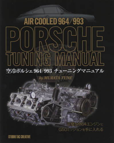 良書網 Air Cooled 964/993 PORSCHE TUNING MANUAL 出版社: スタジオタッククリエイティブ Code/ISBN: 9784883937059