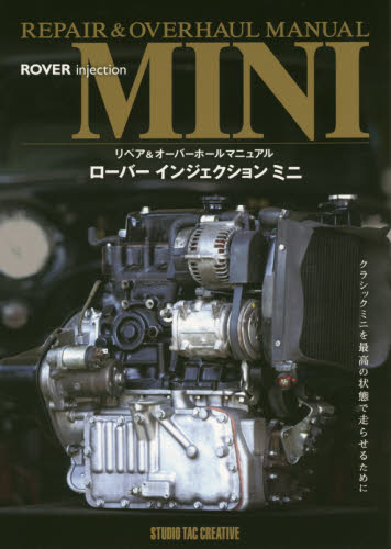 良書網 ROVER injection MINI REPAIR & OVERHAUL MANUAL 出版社: スタジオタッククリエイティブ Code/ISBN: 9784883937240