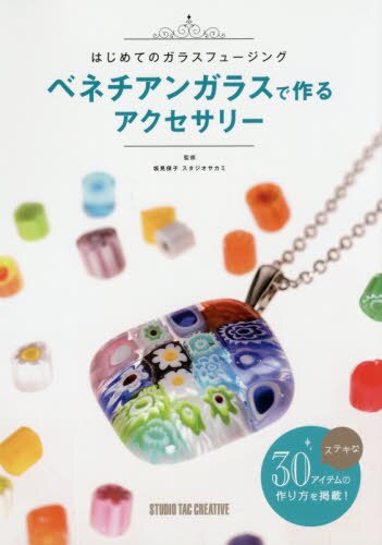 ベネチアンガラスで作るアクセサリー　はじめてのガラスフュージング