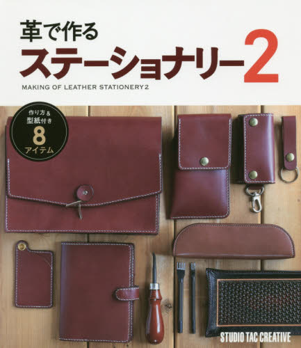 良書網 革で作るステーショナリー　２ 出版社: スタジオタッククリエイティブ Code/ISBN: 9784883937455