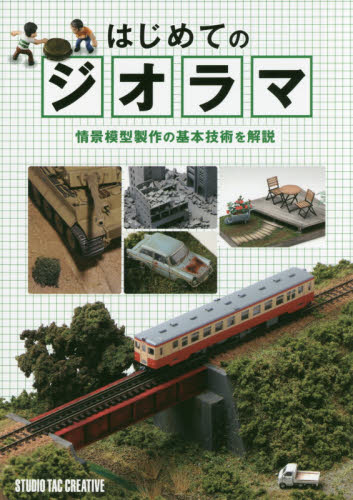 はじめてのジオラマ　情景模型製作の基本技術を解説