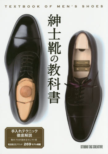 良書網 紳士靴の教科書　靴図鑑５５ブランド２６９モデル掲載 出版社: スタジオタッククリエイティブ Code/ISBN: 9784883937608