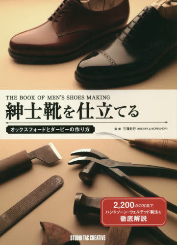 良書網 紳士靴を仕立てる　オックスフォードとダービーの作り方 出版社: スタジオタッククリエイティブ Code/ISBN: 9784883937646