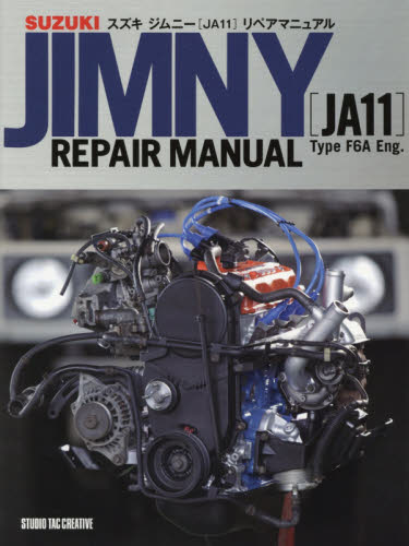 良書網 Suzuki Jimmy (JA11) Repair Manual Type F6A Engine 出版社: スタジオタッククリエイティブ Code/ISBN: 9784883937714