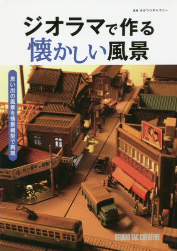 良書網 ジオラマで作る懐かしい風景　思い出の風景を情景模型で再現 出版社: スタジオタッククリエイティブ Code/ISBN: 9784883937899