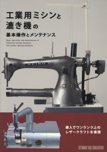 良書網 工業用ミシンと漉き機の基本操作とメンテナンス 出版社: スタジオタッククリエイティブ Code/ISBN: 9784883937943