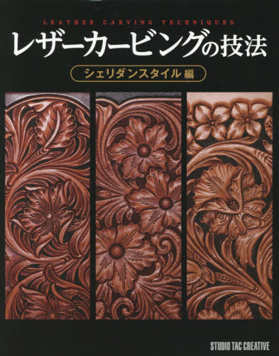 良書網 レザーカービングの技法　シェリダンスタイル編 出版社: スタジオタッククリエイティブ Code/ISBN: 9784883937967