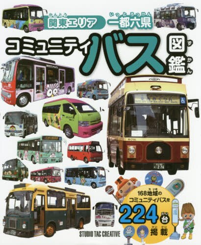 関東エリア一都六県コミュニティバス図鑑　１６８地域のコミュニティバスを２２４台掲載