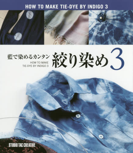 良書網 藍で染めるカンタン絞り染め　３ 出版社: スタジオタッククリエイティブ Code/ISBN: 9784883938186