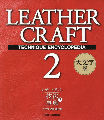 良書網 レザークラフト技法事典　２　大文字版 出版社: スタジオタッククリエイティブ Code/ISBN: 9784883938315