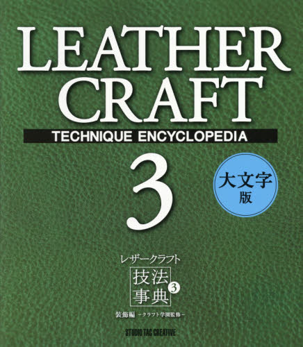 レザークラフト技法事典　３　大文字版