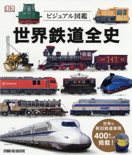 良書網 世界鉄道全史　ビジュアル図鑑 出版社: スタジオタッククリエイティブ Code/ISBN: 9784883938537