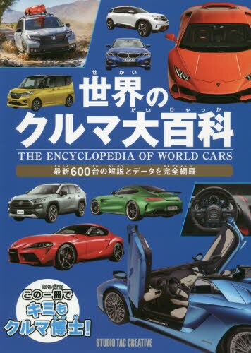 世界のクルマ大百科　最新６００台の解説とデータを完全網羅