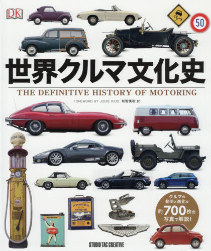 良書網 世界クルマ文化史　クルマの発明と進化を約７００枚の写真で解説！ 出版社: スタジオタッククリエイティブ Code/ISBN: 9784883938636