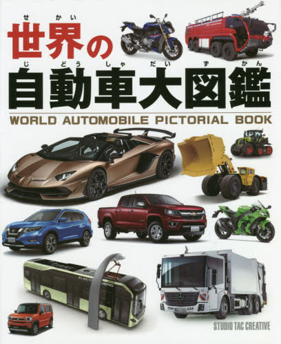 良書網 世界の自動車大図鑑 出版社: スタジオタッククリエイティブ Code/ISBN: 9784883938827