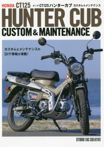 良書網 ホンダＣＴ１２５ハンターカブカスタム＆メンテナンス 出版社: スタジオタッククリエイティブ Code/ISBN: 9784883938933