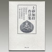 良書網 土砂加持作法集 出版社: 青山社 Code/ISBN: 978488410885