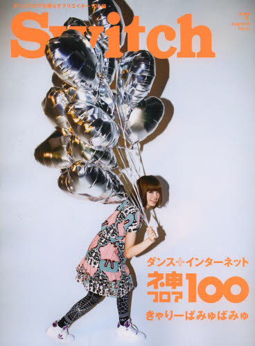 Ｓｗｉｔｃｈ　ＶＯＬ．３１ＮＯ．７（２０１３ＪＵＬＹ．）