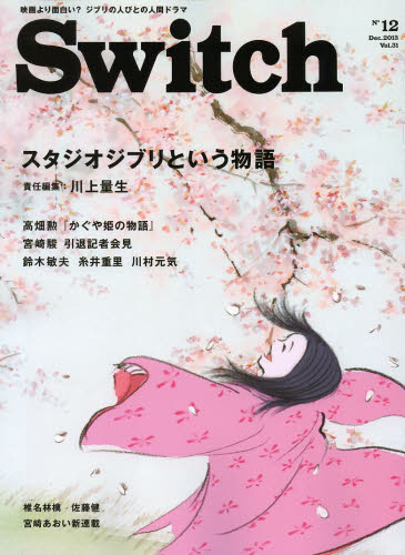 Ｓｗｉｔｃｈ　ＶＯＬ．３１ＮＯ．１２（２０１３ＤＥＣ．）