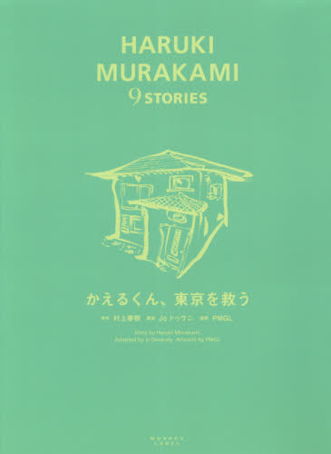 良書網 かえるくん、東京を救う 出版社: スイッチ・パブリッシング Code/ISBN: 9784884184582