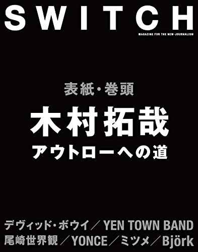 ＳＷＩＴＣＨ　ＶＯＬ．３４ＮＯ．８（２０１６ＡＵＧ．）