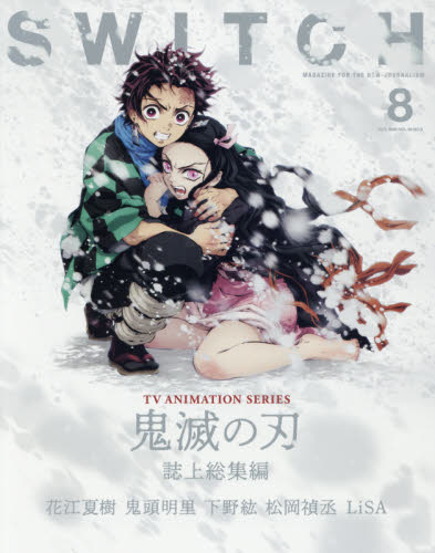 良書網 ＳＷＩＴＣＨ　Ｖｏｌ．３８　Ｎｏ．８　特集　ＴＶアニメ『鬼滅の刃』誌上総集編 出版社: スイッチ・パブリッシング Code/ISBN: 9784884185312