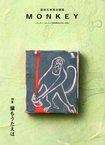 ＭＯＮＫＥＹ　ｖｏｌ．２１（２０２０ＳＵＭＭＥＲ／ＦＡＬＬ）