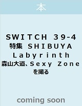 ＳＷＩＴＣＨ　Ｖｏｌ．３９　Ｎｏ．４　特集　ＳＨＩＢＵＹＡ　Ｌａｂｙｒｉｎｔｈ　森山大道、Ｓｅｘｙ　Ｚｏｎｅを撮る