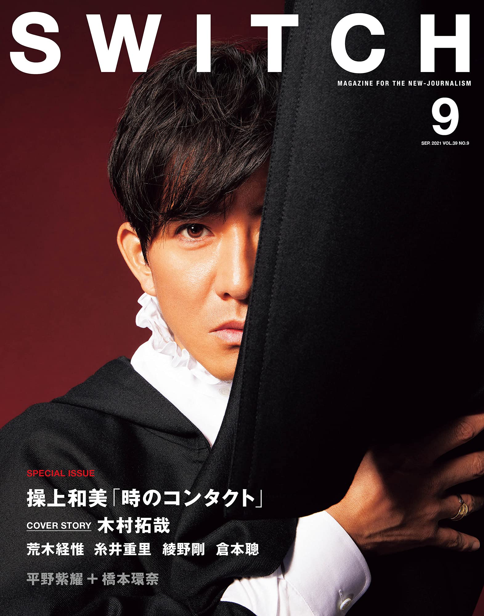 SWITCH Vol.39 No.9 (巻頭表紙：木村拓哉)