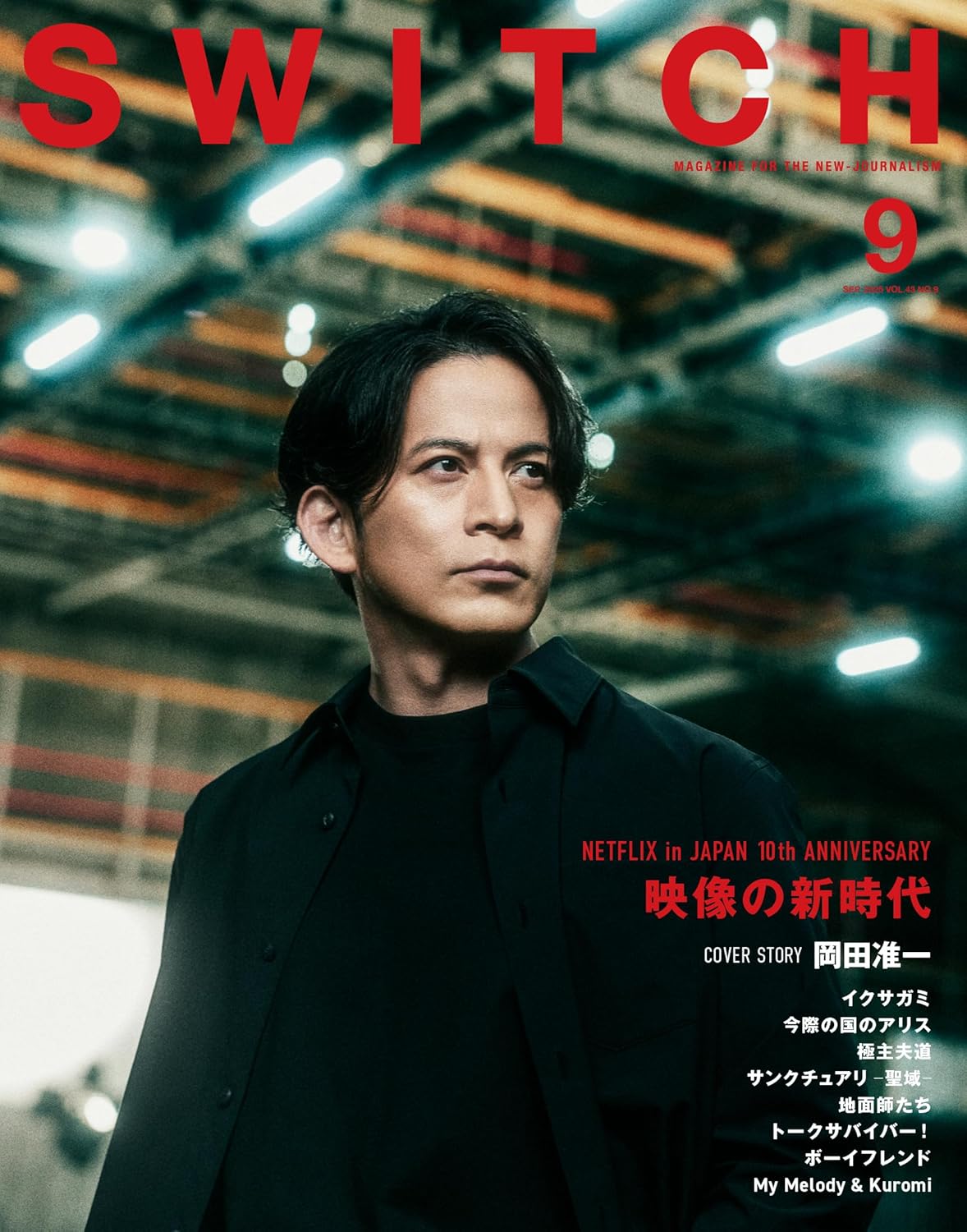 9784884186647 ＳＷＩＴＣＨ　ＶＯＬ．４３ＮＯ．９（２０２５ＳＥＰ．）