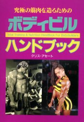 良書網 究極の筋肉を造るためのボディビルハンドブ 出版社: 体育とスポーツ出版社 Code/ISBN: 9784884581374