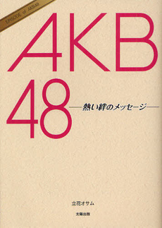 良書網 ＡＫＢ４８‐熱い絆のメッセージ‐ 出版社: 太陽出版 Code/ISBN: 9784884697372