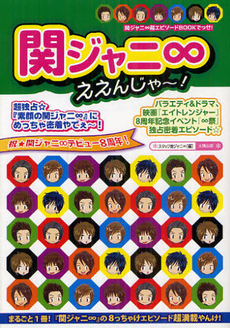 良書網 関ジャニ８ええんじゃ～！　まるごと１冊！祝☆関ジャニ８デビュー８周年！『素顔の関ジャニ８』にめっちゃ密着やでぇ～！８っちゃけエピソード超満載やんけ！ 出版社: 太陽出版 Code/ISBN: 9784884697426