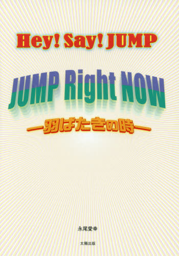 Ｈｅｙ！Ｓａｙ！ＪＵＭＰ　ＪＵＭＰ　Ｒｉｇｈｔ　ＮＯＷ－羽ばたきの時－