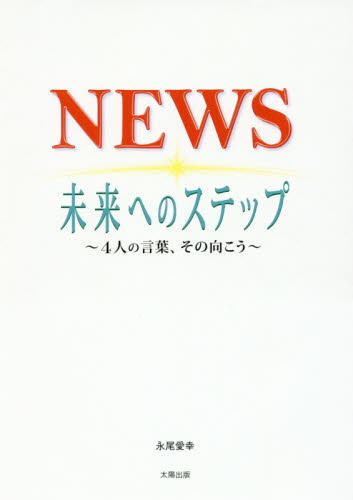 ＮＥＷＳ未来へのステップ　４人の言葉、その向こう