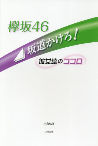 良書網 欅坂４６坂道かけろ！　彼女達のココロ 出版社: 太陽出版 Code/ISBN: 9784884699246