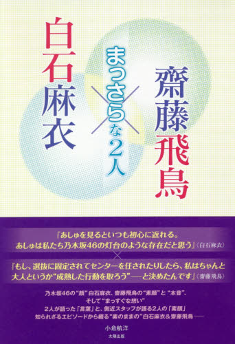 良書網 白石麻衣×齋藤飛鳥　まっさらな２人 出版社: 太陽出版 Code/ISBN: 9784884699444