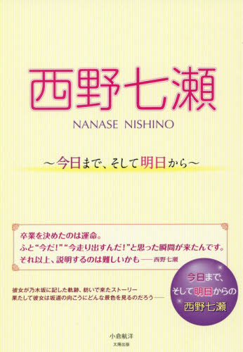 良書網 西野七瀬　今日まで、そして明日から 出版社: 太陽出版 Code/ISBN: 9784884699505