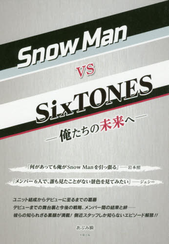 良書網 Ｓｎｏｗ　Ｍａｎ　ｖｓ　ＳｉｘＴＯＮＥＳ　俺たちの未来へ 出版社: 太陽出版 Code/ISBN: 9784884699895